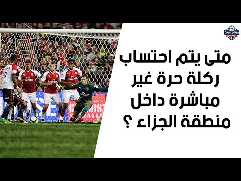 فيديو: هل يمكنك تقديم ركلة حرة؟