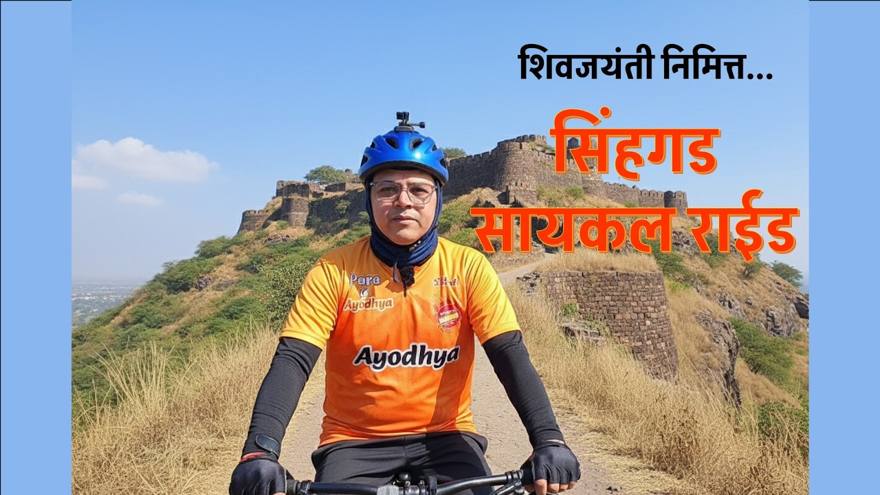 सिंहगडावर घुमला 'शिवरायांचा' जयघोष! 🚩 | Shivjayanti Special Ride | Pedal and Pictures