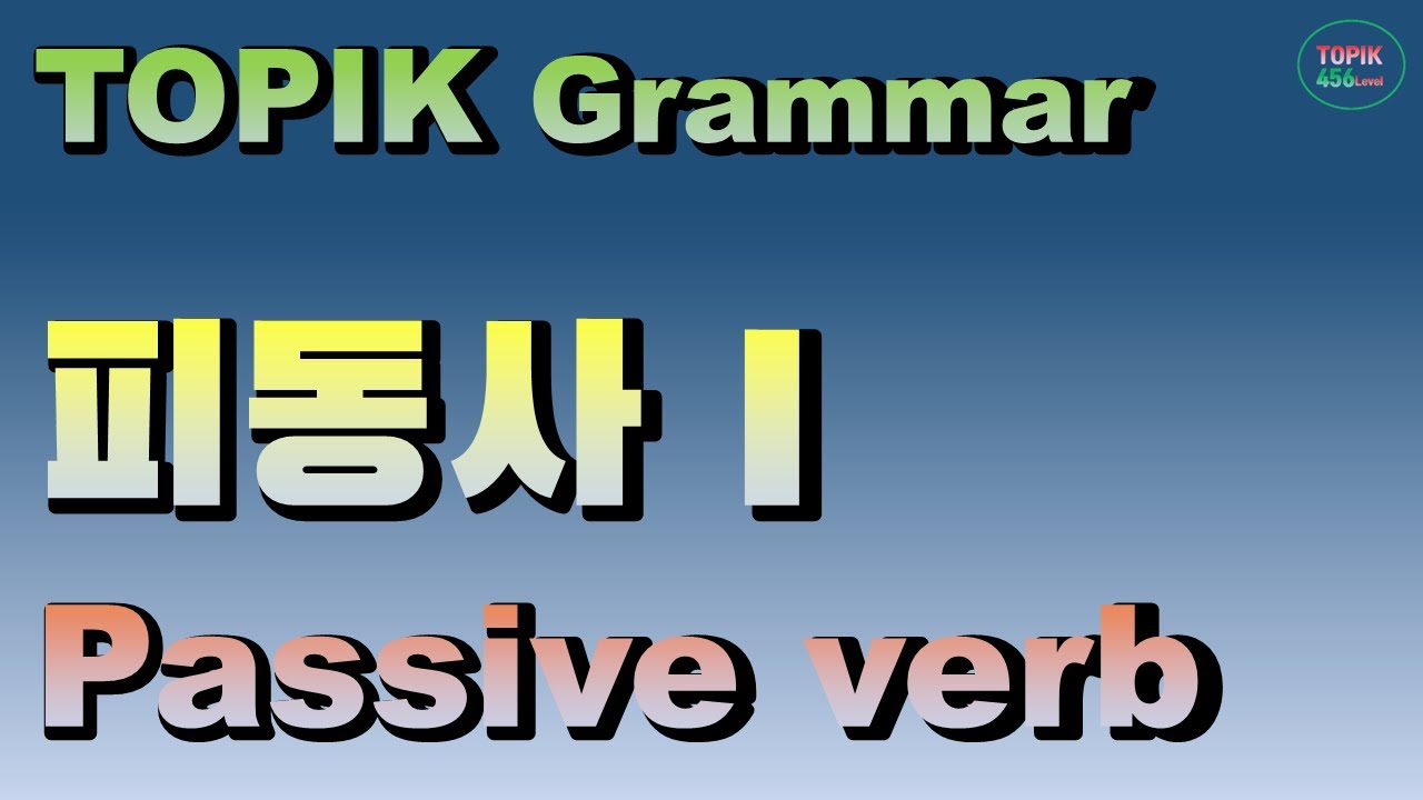 [토픽 문법] 토픽에서 중요한 문법, 피동사! 꼭 정리해야 할 문법! - YouTube