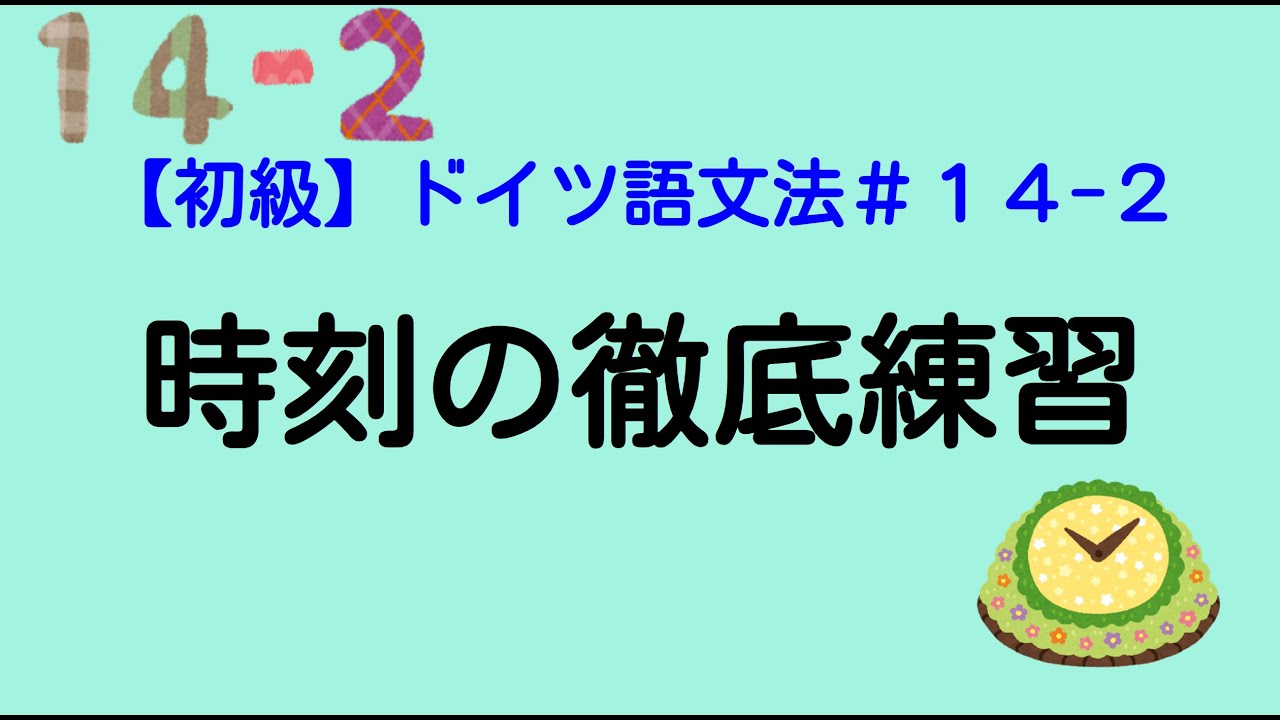 【続き】時刻の徹底練習 Uhrzeiten【ドイツ語文法１４－２】