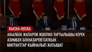 Акылбек Жапаров Жоопко Тартылышы Керек // Күндүн Орчундуу Темалары // 14 09 22