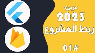 #1 ربط تطبيق Flutter مع Firebase | عربي 2023