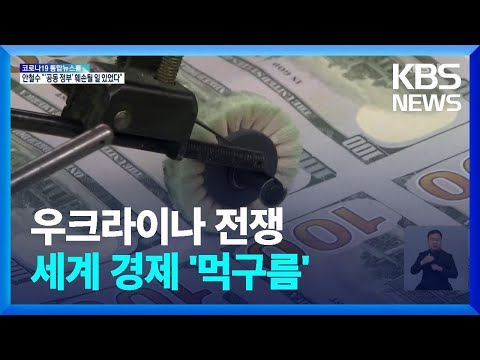 IMF “우크라 전쟁 충격파…143국 성장률 하향 조정” / KBS  2022.04.15.