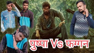 पुष्पा Vs फग्गन 😂🤣#shorts #funnyvideo #saurabhmirzapur