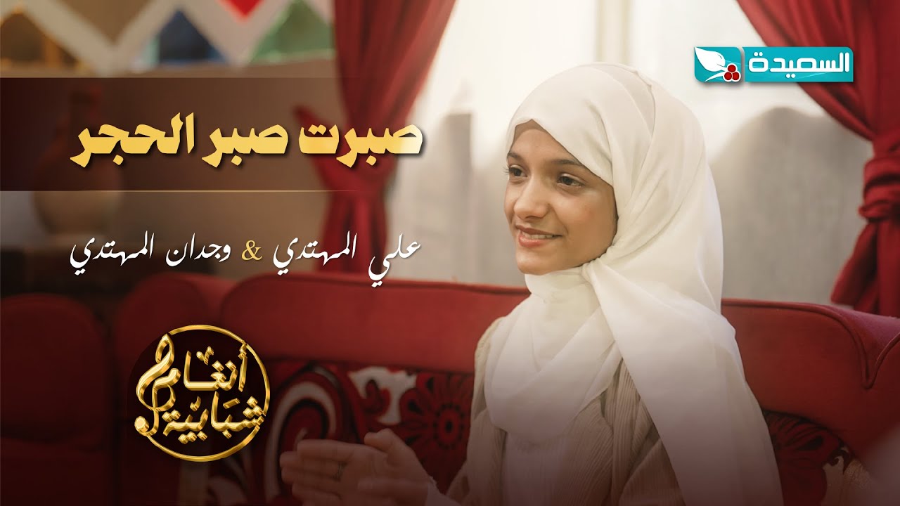 اغنية صبرت صبر الحجر الفنان علي المهتدي والفنانة وجدان المهتدي #أنغام_شبابية