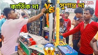 মোজাম VS বাপি 😱 আবার অনেকদিন পর বিরাট কম্পিটিশন ও কার্তিক দা VS সুশান্তদা