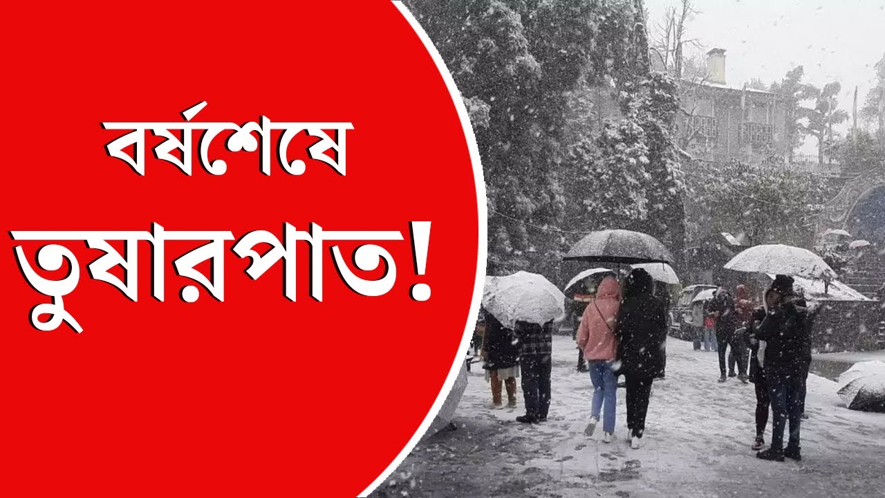 New Year Weather বর্ষশেষে তুষারপাতের পূর্বাভাস হাওয়া অফিসের YouTube