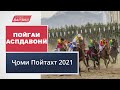 Пойгаи аспдавонӣ. Ҷоми Пойтахт 2021