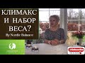 КЛИМАКС И НАБОР ВЕСА? МУЖ БРОСИЛ!
