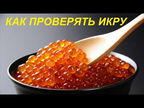 Простой способ проверки икры !