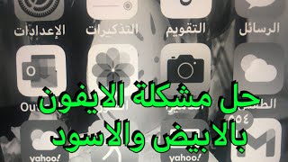 حل مشكلة الايفون بالابيض والاسود screenshot 1