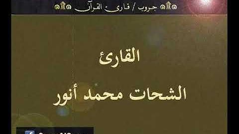 ۞ تسجيل إذاعي نادر لما تيسر من سورة التوبة - للقارئ : الشحات محمد أنور ۞