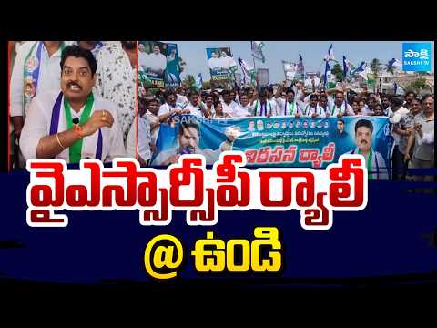 వైఎసార్సీపీ ర్యాలీ @ ఉండి | YSRCP Leaders Rally In Undi | Mantena Yogendra Kumar |  Sakshi Tv - SAKSHITV