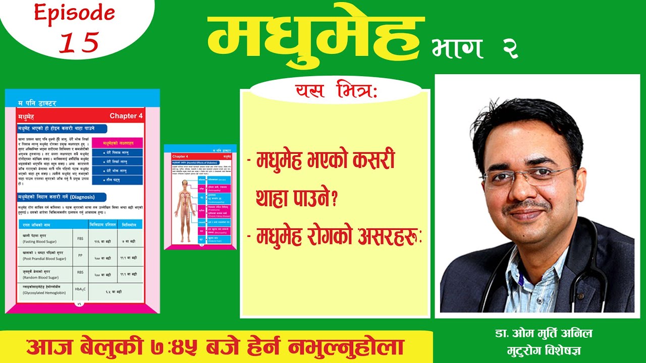 मधुमेह रोगको असरहरु || Episode 15 || Dr Om Murti Anil || National Cardiac Centre