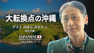 大転換点を迎える沖縄 ゲスト のはら みなえ 氏（新生沖縄）【日本の思想リーダーズ】| TEASER