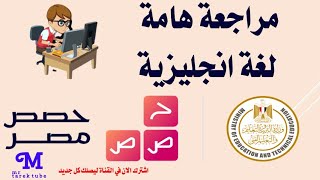 مراجعة لغة انجليزية للصف الثالث الثانوى 2021 كل اسئلة الوزارة وحصص مصر لا يخلومنها الامتحان