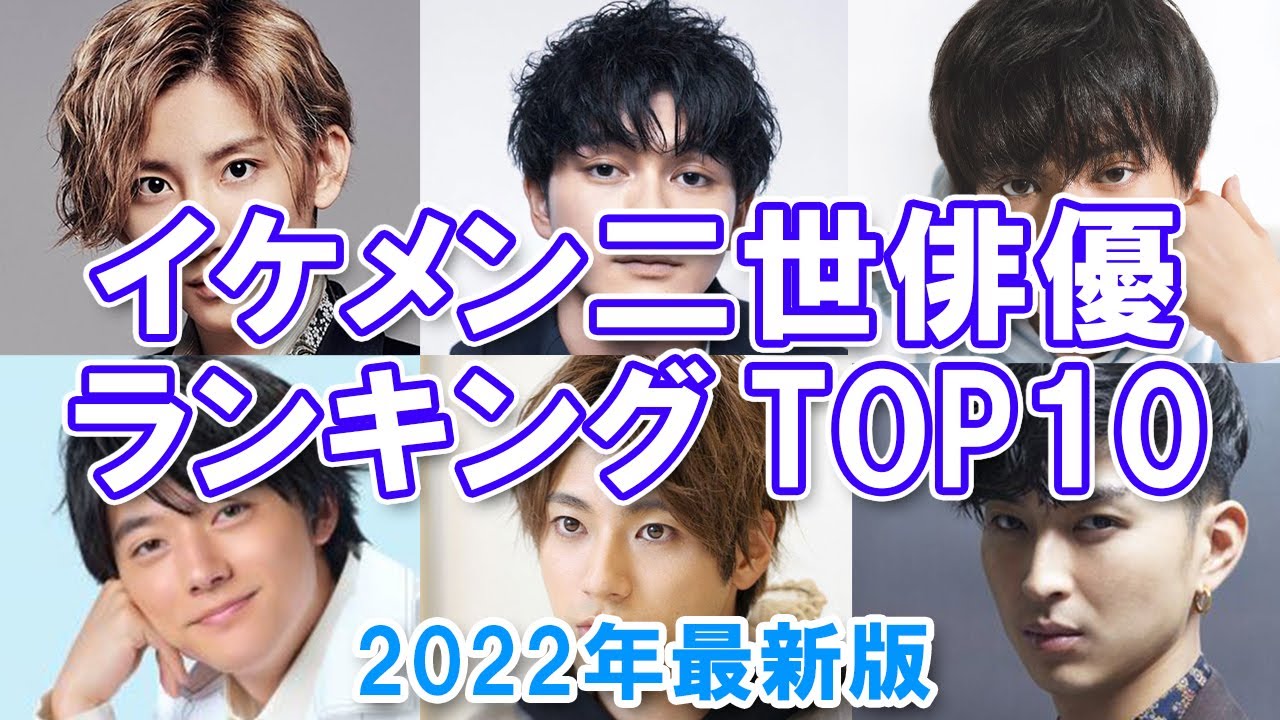 二世タレント イケメン二世俳優ランキングtop10 22年最新版 Youtube