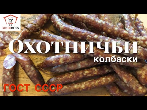 Охотничьи колбаски в домашних условиях рецепт