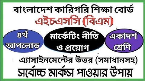 HSC BM Marketing Policy and Application Assignment | এইচএসসি বিএম মার্কেটিং নীতি ও প্রয়োগ এসাইনমেন্ট