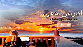 ادرس معي لمدة ساعة مع موسيقى هادئة على منظر الغروب خارج وداخل البيت| study with me with , real time