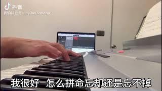 “我很好”- 刘大壮 piano  cover 钢琴版