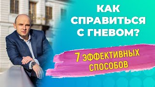 Как справиться с гневом и раздражительностью? 7 эффективных способов