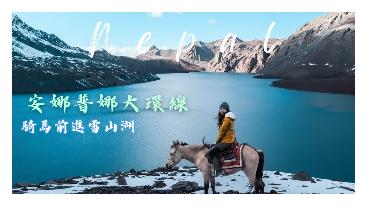 尼泊爾Nepal｜騎馬初體驗🏇奔向冰雪中的夢幻湖 Tilicho Lake｜ACT安娜普納大環線 Annapurna Circuit Trek Ep.02