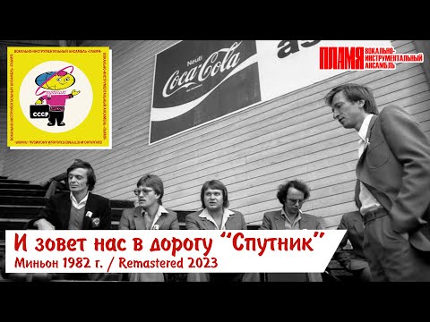 Миньон «И ЗОВЕТ НАС В ДОРОГУ СПУТНИК», 1982 | Remastered 2023