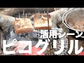 ソロキャンプ の味方！軽量焚き火台 ピコグリル398＆トライポッド活用（大量薪乗せ＆ダッチオーブンやパンを焼きも！）