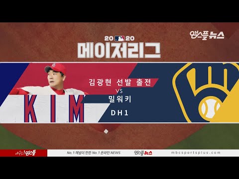 세인트루이스 vs 밀워키 DH1 H/L (2020.09.15)