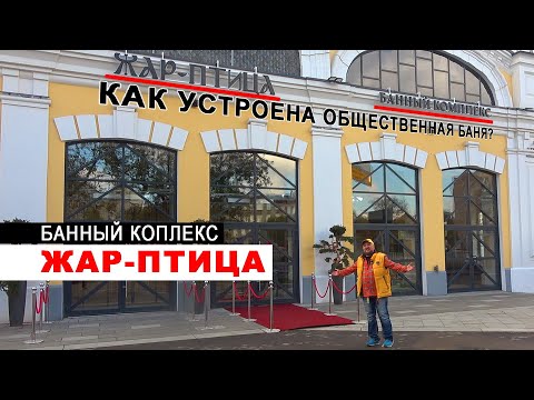 Банный комплекс ЖАР ПТИЦА - новая общественная баня в Москве для всей семьи. Рум тур по бане.