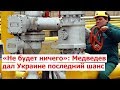 Медведев дал Украине последний шанс | СРОЧНЫЕ НОВОСТИ!