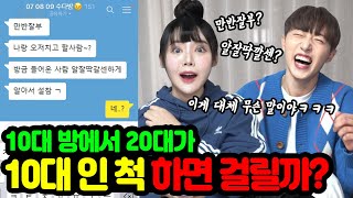 20대들이 몰래 10대 오픈채팅방 들어가서 10대인척하며 살아남기ㅋㅋㅋ 과연 우리의 운명은?! [띠미]