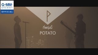 Miniatura de vídeo de "กี่พรุ่งนี้ - POTATO 【OFFICIAL MV】"
