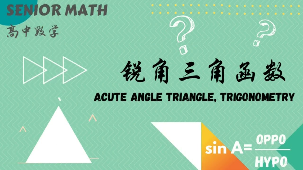 高中数学 锐角三角函数  Acute angle triangle, Trigonometry