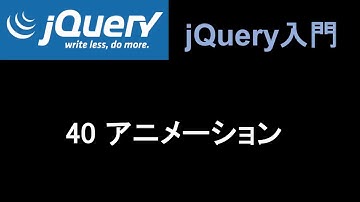 jQuery入門   レッスン40 アニメーション