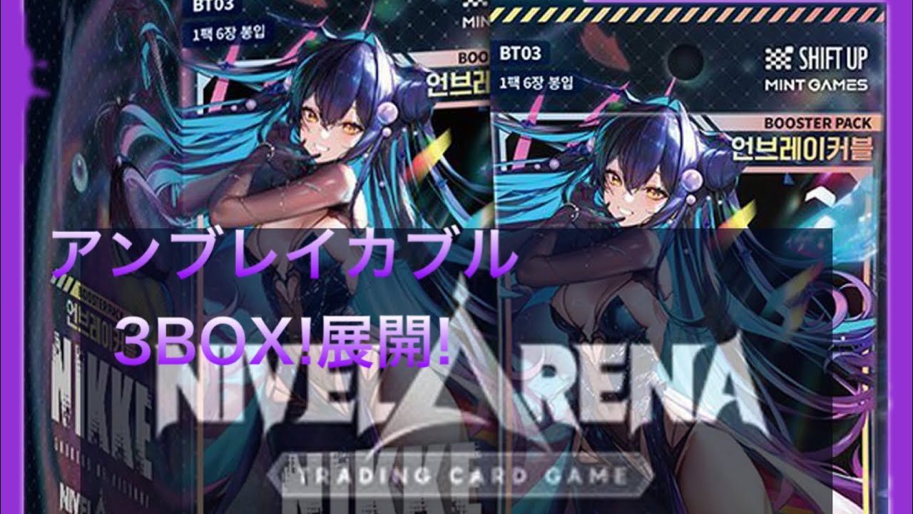 NIKKE ニベルアリーナ アンブレイカブル 韓国版3BOX開封 - YouTube