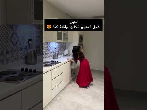 تخيل تدخل المطبخ تلاقيها واقفة كدا