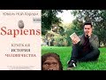 3 урока из книги «Sapiens: Краткая история человечества»