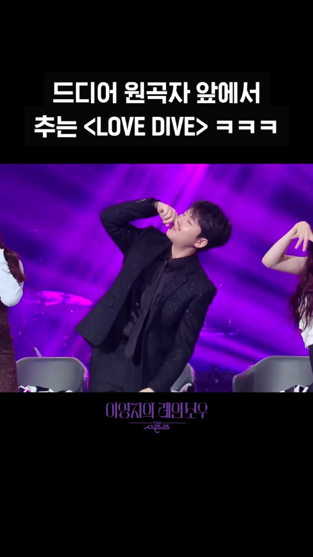 [숏츠] 드디어 원곡자 앞에서 추는 ＜LOVE DIVE＞ ㅋㅋㅋ [더 시즌즈-이영지의 레인보우] | KBS 방송