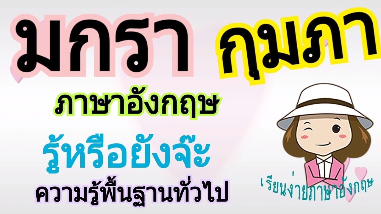 มกรา กุมภา | ภาษาอังกฤษ | ความรู้พื้นฐานทั่วไป | วัน เดือน ปี | เรียนง่าย ภาษาอังกฤษ - YouTube มกรา กุมภา | ภาษาอังกฤษ | ความรู้พื้นฐานทั่วไป | วัน เดือน ปี | เรียนง่าย ภาษาอังกฤษ - Youtube