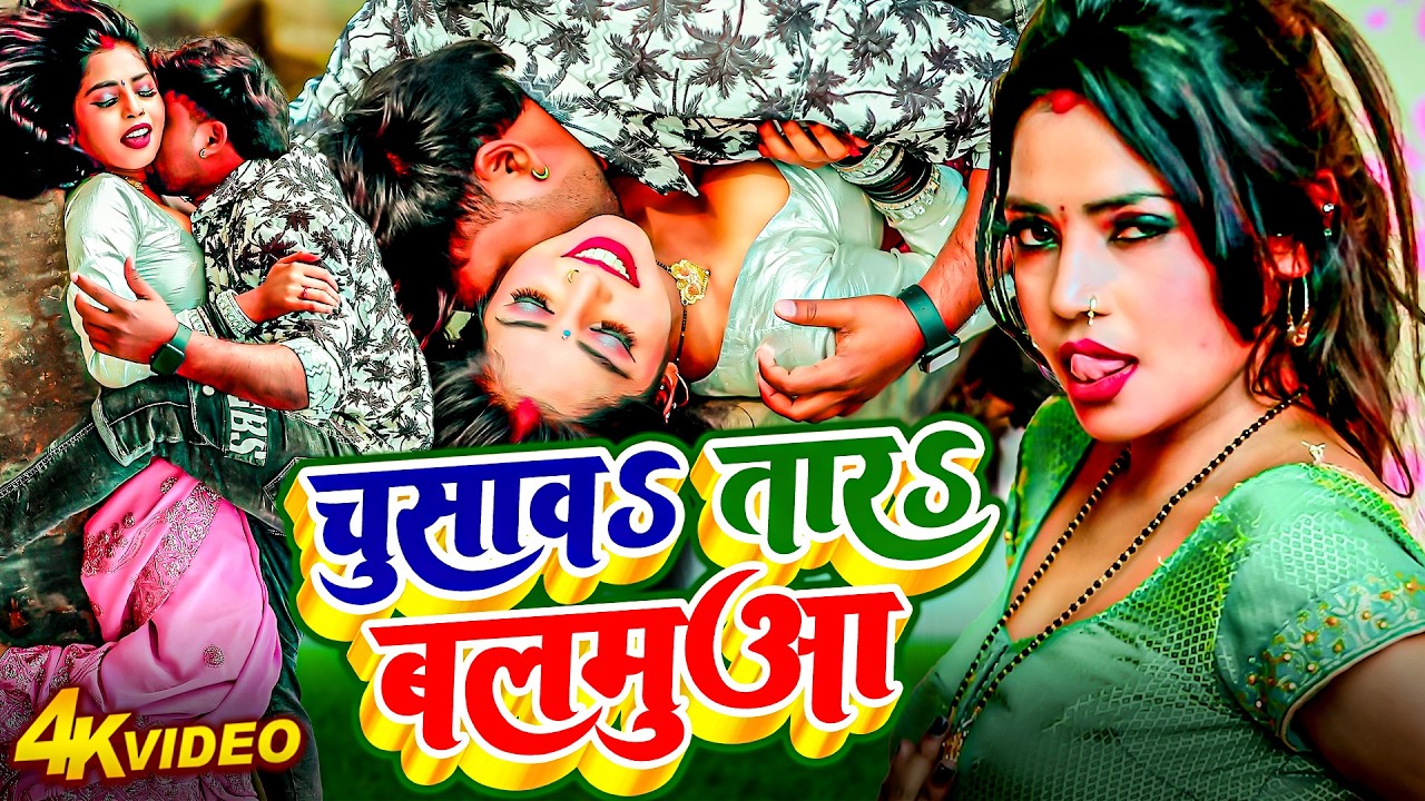 चुसावs तारs बलमुआ | Jitu Jitendra & Pratima Arya का सुपरहिट सांग वीडियो 2026 | Chusawa Taar Balamua