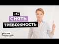 Как снять тревожность?