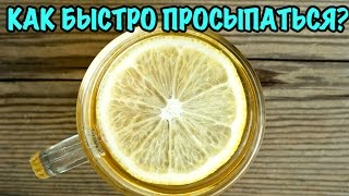 видео Как проснуться рано утром?