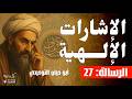 الإشارات الإلهية الرسالة 27 أبو حيان التوحيدي بصوت نزار طه حاج أحمد