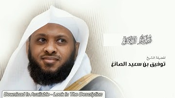 سورة البقرة - الشيخ توفيق الصايغ (مع زر التحميل)