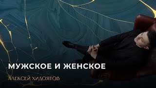 Мужское и женское. Без ПК, Экзистенциальные - Бананы - Часть 17 "БЛИЗОСТЬ ИСКУССТВО КОНТАКТА"