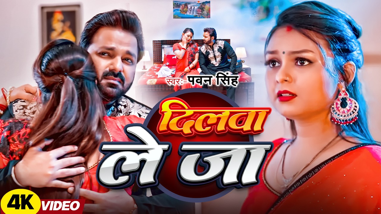 #Pawan Singh | #Shilpi Raj | भोजपुरी विडियो | दिलवा ले जा | Dilwa Le Ja | Bhojpuri Video Song 2026 |