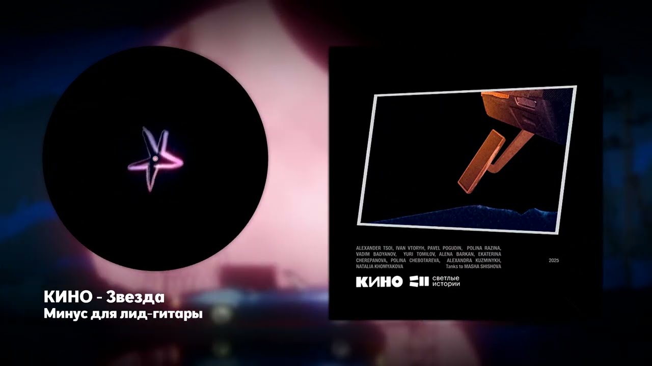 КИНО - Звезда (2025) (минус для соло-гитары)