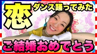 【恋ダンス】踊ってあたしも逃げ恥婚！無理か！あざーす！